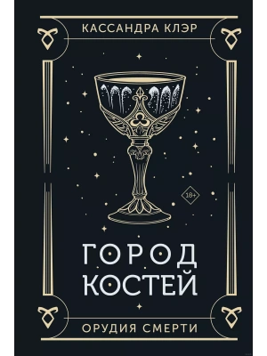 Город костей- купить в магазине Кассандра, фото, 9785171628178, 