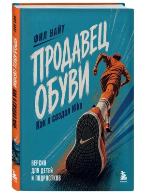 Продавец обуви. Как я создал Nike. Версия для детей и подростков (новое оформление)- купить в магазине Кассандра, фото, 9785042456909, 