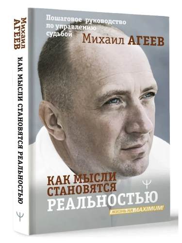Как мысли становятся реальностью. Пошаговое руководство по управлению судьбой- купить в магазине Кассандра, фото, 9785171683665, 