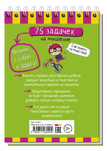 Умный блокнот. 75 задачек на мышление- купить в магазине Кассандра, фото, 9785811260904, 
