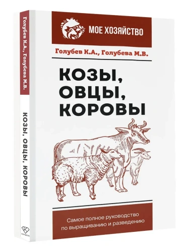 Козы. Овцы. Коровы. Самое полное руководство по выращиванию и разведению- купить в магазине Кассандра, фото, 9785171526559, 