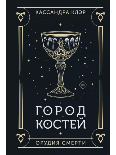 Город костей- купить в магазине Кассандра, фото, 9785171628178, 