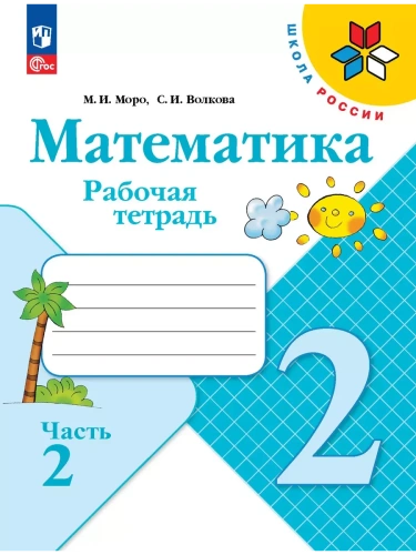 Математика. Рабочая тетрадь. 2 класс. В 2 частях. Часть 2- купить в магазине Кассандра, фото, 9785091199468, 