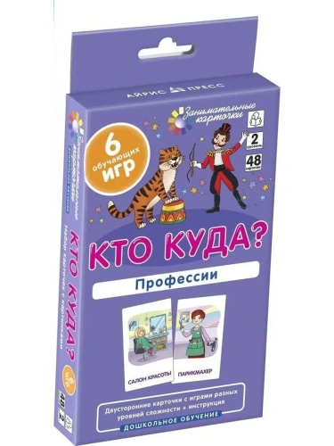 ДШ 2. Кто куда? Профессии. Развиваем память и логическое мышление- купить в магазине Кассандра, фото, 9785811271382, 