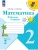 Математика. Рабочая тетрадь. 2 класс. В 2 частях. Часть 2- купить в магазине Кассандра, 9785091199468, Математика. Рабочая тетрадь. 2 класс. В 2 частях. Часть 2- купить в магазине Кассандра, фото, 9785091199468,