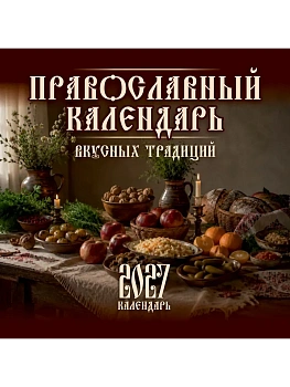 Календарь 2027. Православный календарь вкусных традиций - купить в магазине Кассандра, фото, 9785171867744, 