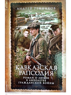 Кавказская рапсодия — фото, ISBN 9785227113528
