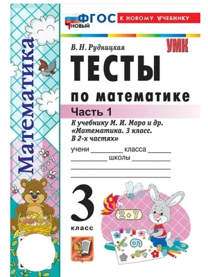Математика 3кл.Моро.Тесты.ч.1.ФГОС НОВЫЙ (к новому учебнику) Школа России- купить в магазине Кассандра, фото, 9785377220732, 