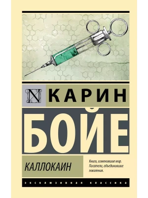 Каллокаин- купить в магазине Кассандра, фото, 9785171610807, 