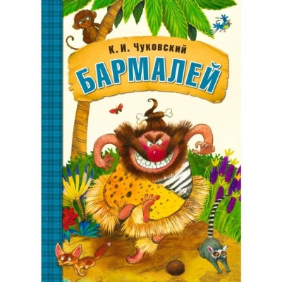 Сказки К.И. Чуковского. Бармалей (книга в мягкой обложке) — фото, ISBN 9785431506901