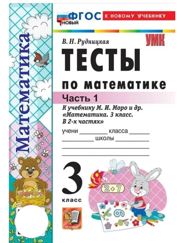 Математика 3кл.Моро.Тесты.ч.1.ФГОС НОВЫЙ (к новому учебнику)- купить в магазине Кассандра, фото, 9785377220732, 