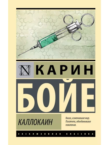 Каллокаин- купить в магазине Кассандра, фото, 9785171610807, 