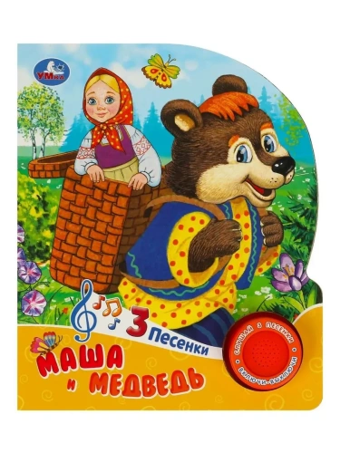 Маша и медведь (1 кн. 10 пес.) 160х200мм 10 стр Умка в кор.30шт- купить в магазине Кассандра, фото, 9785506087823, 