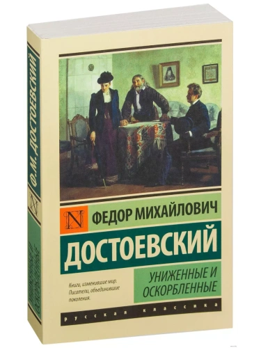 Униженные и оскорбленные- купить в магазине Кассандра, фото, 9785170937257, 