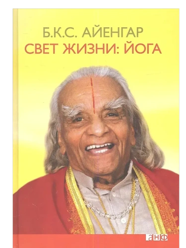 Свет жизни: йога. Путешествие к цельности, внутреннему спокойствию и наивысшей свободе- купить в магазине Кассандра, фото, 9785916718836, 