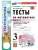 Математика 3кл.Моро.Тесты.ч.1.ФГОС НОВЫЙ (к новому учебнику) Школа России- купить в магазине Кассандра, 9785377220732, Математика 3кл.Моро.Тесты.ч.1.ФГОС НОВЫЙ (к новому учебнику) Школа России- купить в магазине Кассандра, фото, 9785377220732,