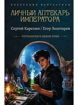 Личный аптекарь императора - купить в магазине Кассандра, фото, 9785171879921, 