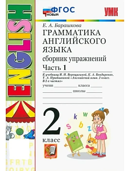 Грамматика английского языка.Сборник упражнений.2кл.ВЕРЕЩАГИНА.Ч.1.БЕЛЫЙ.ФГОС НОВЫЙ - купить в магазине Кассандра, фото, , 