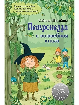 Петронелла и волшебная книга - купить в магазине Кассандра, фото, 9785001164685, 