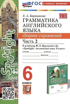 Грамматика английского языка. Сборник упражнений. SPOTLIGHT 6 класс  ВАУЛИНА. Часть 2  ФГОС НОВЫЙ — фото, ISBN 9785377193470