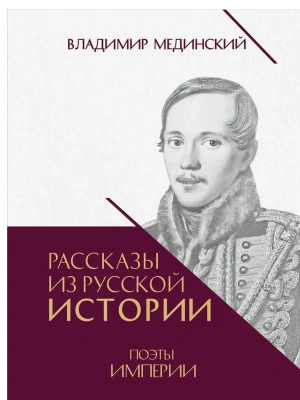 Рассказы из русской истории. Поэты Империи. Книга пятая.-М.:Проспект,- купить в магазине Кассандра, фото, 9785392440887, 