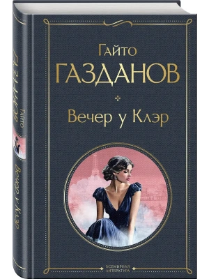 Вечер у Клэр- купить в магазине Кассандра, фото, 9785042114014, 