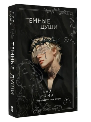 Темные души- купить в магазине Кассандра, фото, 9785171719500, 