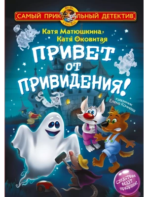 Фу-Фу и Кис-Кис. Привет от привидения! — фото, ISBN 9785171608965