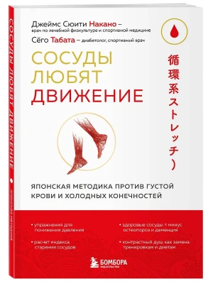 Сосуды любят движение. Японская методика против густой крови и холодных конечностей- купить в магазине Кассандра, фото, 9785042306785, 