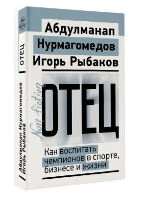 Отец. Как воспитать чемпионов в спорте, бизнесе и жизни- купить в магазине Кассандра, фото, 9785171802653, 