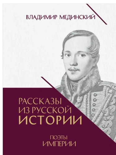 Рассказы из русской истории. Поэты Империи. Книга пятая.-М.:Проспект,- купить в магазине Кассандра, фото, 9785392440887, 