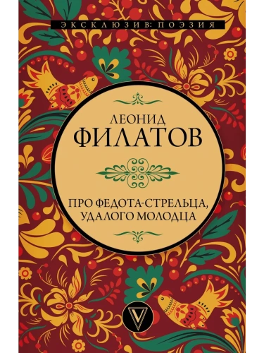 Про Федота-стрельца, удалого молодца- купить в магазине Кассандра, фото, 9785171526245, 