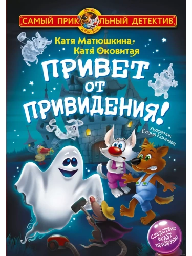 Фу-Фу и Кис-Кис. Привет от привидения!- купить в магазине Кассандра, фото, 9785171608965, 