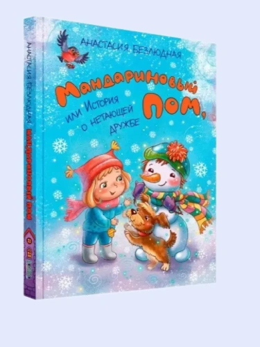 Мандариновый ПОМ, или История о нетающей дружбе.- купить в магазине Кассандра, фото, 9785001325758, 