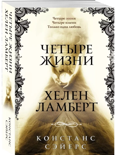 Четыре жизни Хелен Ламберт- купить в магазине Кассандра, фото, 9785042402142, 