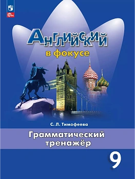 Английский язык. Грамматический тренажер. 9 класс - купить в магазине Кассандра, фото, 9785091208955, 