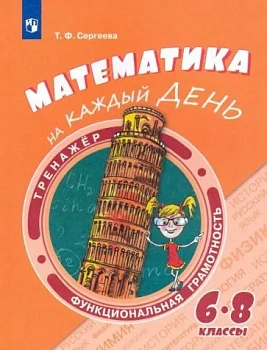 Функциональная грамотность.Тренажёр. Математика на каждый день. 6-8 классы..2026 - купить в магазине Кассандра, фото, 9785091295955, 