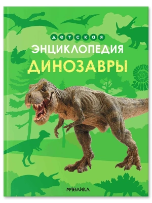 Детская энциклопедия. Динозавры- купить в магазине Кассандра, фото, 9785431546204, 