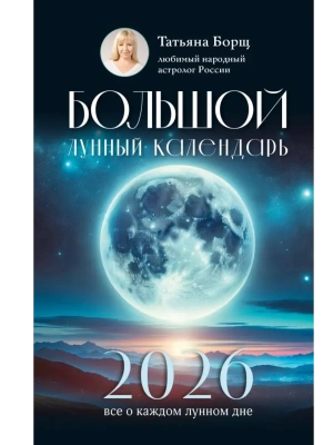 Большой лунный календарь на 2026 год: все о каждом лунном дне- купить в магазине Кассандра, фото, 9785171746469, 
