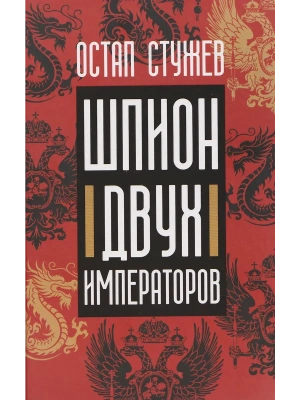 Шпион двух императоров- купить в магазине Кассандра, фото, 9785370057540, 