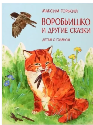 Воробьишко и другие сказки- купить в магазине Кассандра, фото, 9785001324874, 