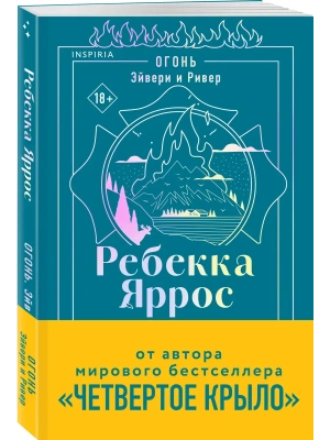 Огонь. Эйвери и Ривер (#2)- купить в магазине Кассандра, фото, 9785042422454, 