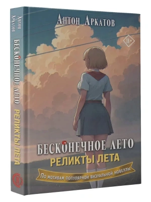 Бесконечное лето. Реликты лета- купить в магазине Кассандра, фото, 9785171677916, 