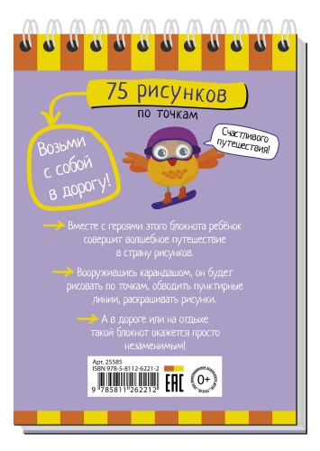 Умный блокнот. 75 рисунков по точкам- купить в магазине Кассандра, фото, 9785811262212, 