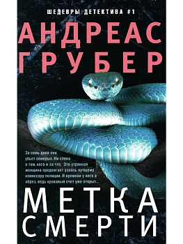 Метка смерти - купить в магазине Кассандра, фото, 9785227112354, 