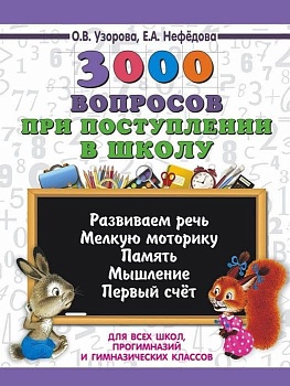 АКМ 3000 вопросов при поступлении детей в школу - купить в магазине Кассандра, фото, 9785171103903, 