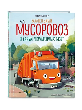 Маленький мусоровоз и тайна украденных газет (ил. Р. Амтора) — фото, ISBN 9785042112089