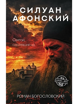Силуан Афонский. Святой, победивший ад — фото, ISBN 9785171909963