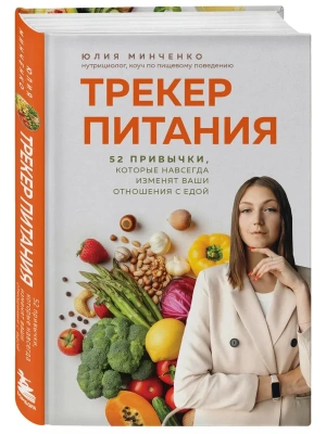 Трекер питания. 52 привычки, которые навсегда изменят ваши отношения с едой- купить в магазине Кассандра, фото, 9785042328992, 
