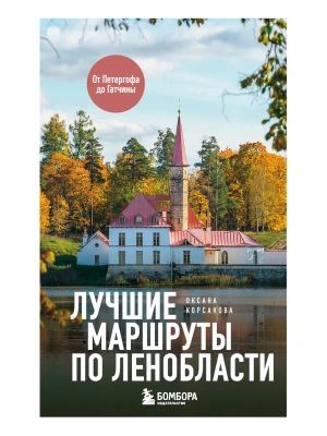 Лучшие маршруты по Ленобласти- купить в магазине Кассандра, фото, 9785042363443, 